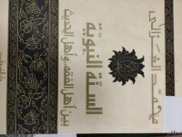 Image of السنة النبوية بين اهل الفقه واهل الحديث