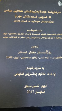 Image of دەرهاویشتەکانی کۆمه ڵایه تییه کانی ململانێی سیاسی له هه رێمى کوردستانی عيراق