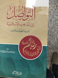Image of التواصل بين المذاهب الاسلامية تاصيلية و تطبيقية عند المحدثين