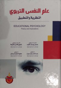 Image of علم النفس التربوي النظرية و تطبيق