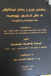 Image of ڕەهەندی هزری و بەهای ئیستاتیکی لە دەقی شانۆی بێهودەیدا (چەند نموونەیەکی هەڵبژێردراو)