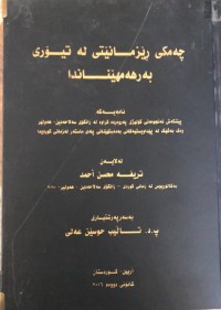 Image of چەمکی ڕێزمانێتی لە تیۆری بەرهەمهێناندا