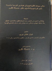 Image of بنیاتی رووداو لەکورتەچیرۆکی هونەریی کوردیدا بەنموونە (کۆی کورتەچیرۆکەکانم) ی دکتۆر عەبدوڵڵا ئاگرین
