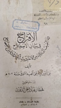 Image of الاقتراح في بيان الاصطلاح
