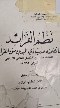 Image of نظم الفوائد لما تضمنه حديث ذي اليدين من الغوائد