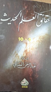 Image of حقائق العلم الحديث