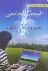 Image of البحث العلمي بين التحرير و التصميم و التقنيات