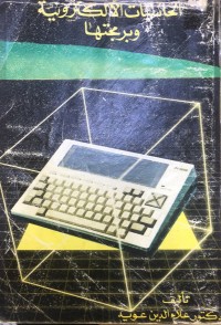 Image of الحاسبات الكترونية و برمجتها