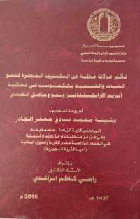 Image of تأثير عزلات محلية من البكتيريا المحفزة لنمو النبات والتسميد بالكمبوست في فعالية أنزيم الأرايلسلفاتيز ونمو وحاصل الخيار