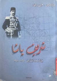 Image of شریف پاشا                           حیاته و دوره السیاسی ( 1865 - 1951 )