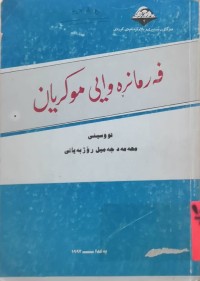 Image of فەرمانڕەوایی موكریان