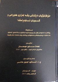 Image of مۆرفۆلۆژیای داڕشتنی وشە لەزاری هەورامی و کوردی ناوەڕاستدا