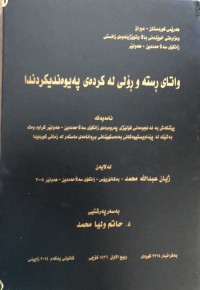 Image of ردنداواتای ڕستە و ڕۆڵی لە کردەی پەیوەندیک