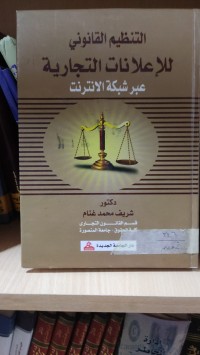 Image of التنظيم القانوني للاعلانات التجارية