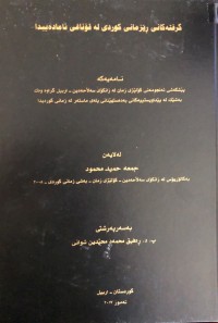 Image of گرفتەکانی ڕێزمانی کوردی لە قۆناغی ئامادەییدا