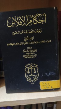 Image of احكام الافلاس وتوقف المصارف عن الدفع/ ج2