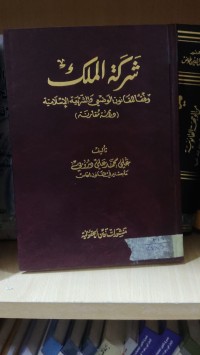 Image of شركة الملك