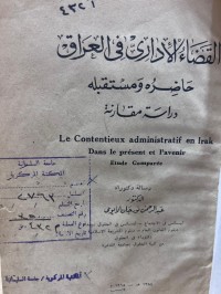 Image of القضاء الإداري في العراق