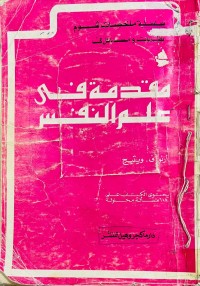 Image of مقدمة في علم النفس