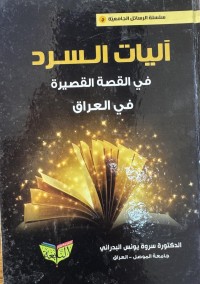 Image of اليات السرد في القصة القصيرة في العراق