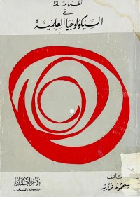 Image of نظرية عامة في السيكولوجية العلمية