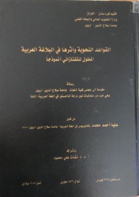 Image of القواعد النحوية واثرها في البلاغة العربية - المطول للتفتازاني انموذجا