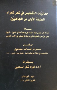 Image of جماليات التشخيص في شعر شعراء الطبقة الاولى من الجاهليين