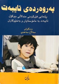 Image of په‌روه‌رده‌ی تایبه‌ت ڕینمایی فێركردنی منداڵانی بیركۆڵ تایبه‌ت به‌ مامۆستایان و به‌خێوكاران