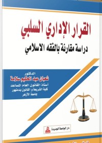 Image of القرار الإداري السلبي