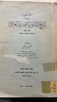 Image of الوجيز في شرح القانون التجاري العراق