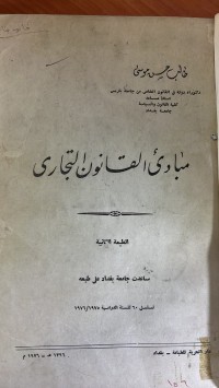 Image of مبادئ القانون التجارى