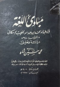 Image of مبادئ اللغة لأبي عبدالله محمد بن عبدالله الخطيب الإسكافي والمتوفي سنة 420هـ دراسة وتحقيق