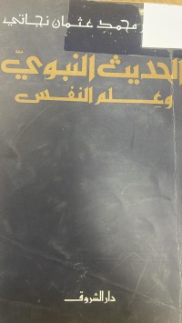 Image of الحديث النبوي وعلم النفس