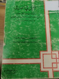 Image of العلل في الحديث دراسة منهجية في ضوء شرح علل الترمذي لابن رجب الحنبلي مع ترجمة ضافية لابن لرجب