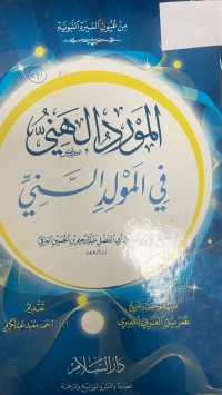 Image of المورد الهني في المولد السني