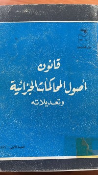 Image of قانون أصول المحاكمات الجزائية