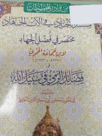 Image of مختصر في فضل الجهاد مسند الاجناد في الات الجهاد