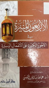 Image of الأربعون المنيرة في الآجور الكبيرة على الأعمال اليسيرة