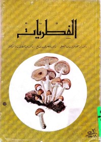 Image of الدفطریات