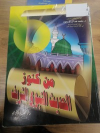 Image of من كنوز الحديث