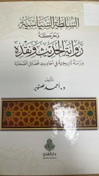 Image of السلطة الأسياسية وحركة رواية الحديث ونقده