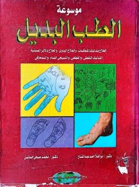 Image of موسوعة الطب البدیل