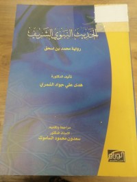 Image of الحديث النبوي الشريف رواية محمد بن اسحق