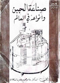 Image of صناعة الجبن و انواعە في العالم