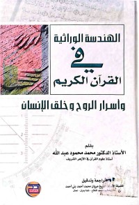Image of الهندسة الوراثیة في القرآن الکریم