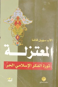 Image of المعتزلة ثورة الفكر الاسلامي الحر
