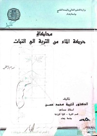 Image of محاکاة حرکة الماء من التربیة الی النبات