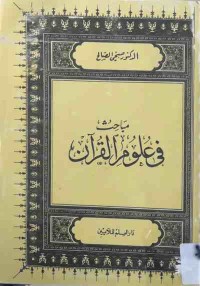 Image of مباحث فى علوم القرآن