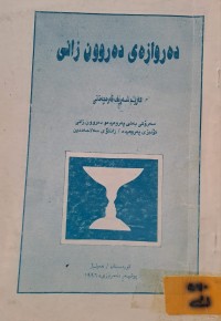 Image of دەروازەی دەروون زانی