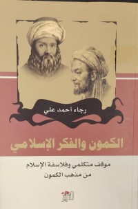 Image of الكمون و الفكر الاسلامي